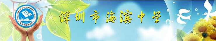海濱中學(xué).jpg 海濱中學(xué).jpg