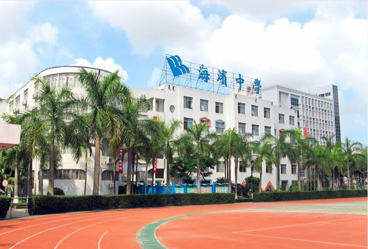 海濱中學(xué).jpg 海濱中學(xué).jpg
