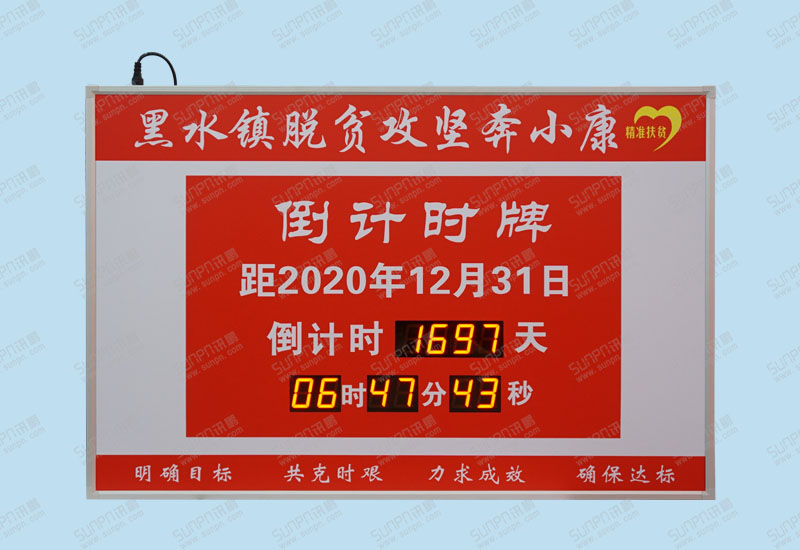 貴州銅仁黑水鎮脫貧攻堅奔小康倒計時牌
