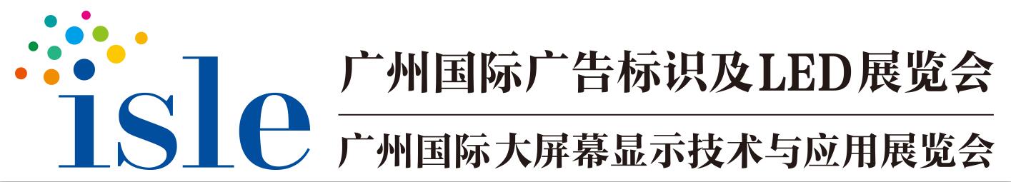 廣州國際廣告標(biāo)識(shí)及LED展.jpg 廣州國際廣告標(biāo)識(shí)及LED展.jpg