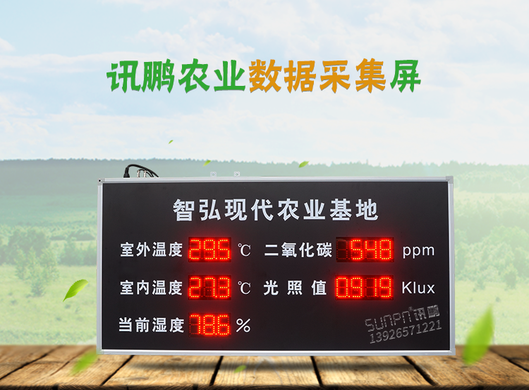 農業環境數據顯示屏 農業環境數據顯示屏