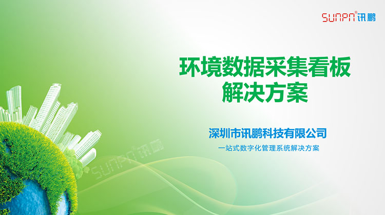 環境監測系統解決方案 環境監測系統解決方案