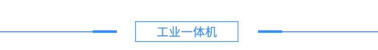 4注塑機(jī)、沖壓機(jī)產(chǎn)品硬件結(jié)構(gòu)--淘寶2_03.jpg