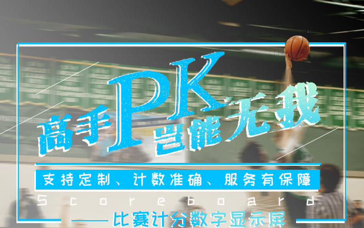 LED電子記分牌 LED電子記分牌
