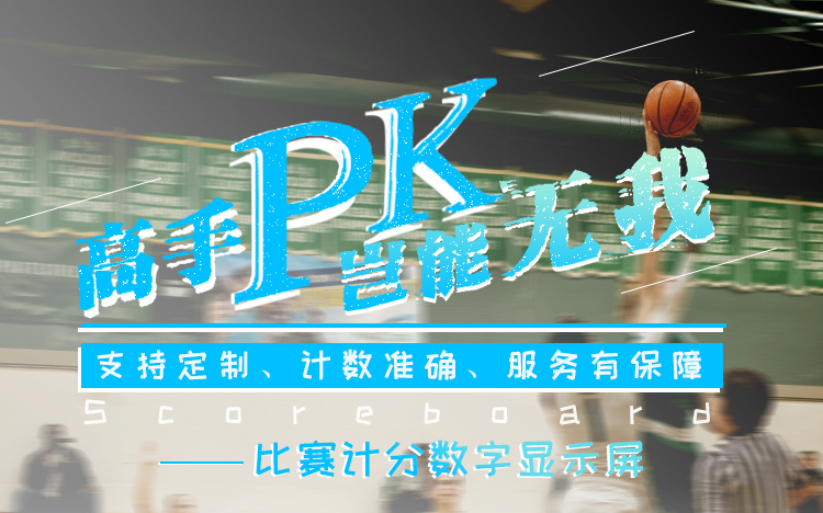 LED電子計分牌 LED電子計分牌