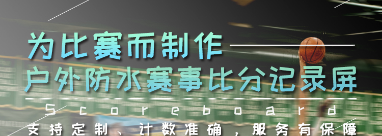 比賽電子記分牌 比賽電子記分牌