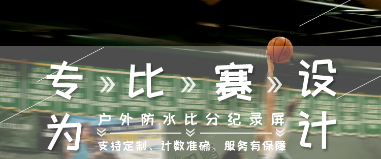 LED體育記分牌 LED體育記分牌