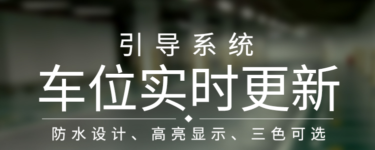LED車位數(shù)顯屏產(chǎn)品介紹