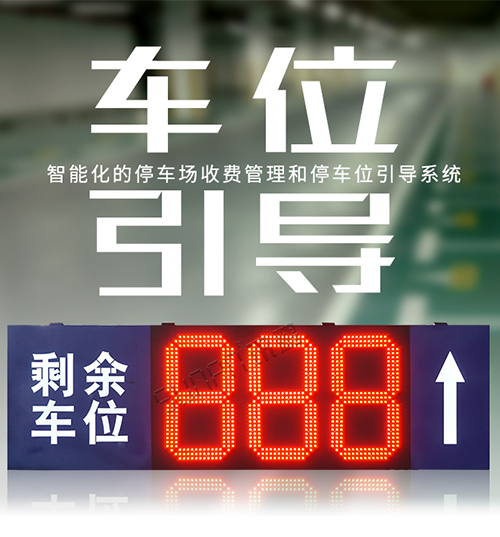 停車(chē)場(chǎng)智能廁位引導(dǎo)系統(tǒng)_剩余車(chē)位顯示屏_車(chē)輛導(dǎo)向標(biāo)識(shí)牌_地感線圈采集方案