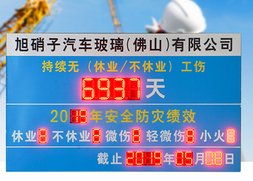 安全生產(chǎn)天數(shù)記錄牌_LED安全天數(shù)顯示屏_天數(shù)計(jì)時電子看板_訊鵬科技