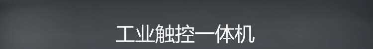 工業平板電腦