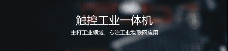 工業一體機 工業一體機