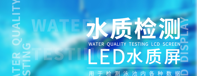水質監測液晶看板產品介紹