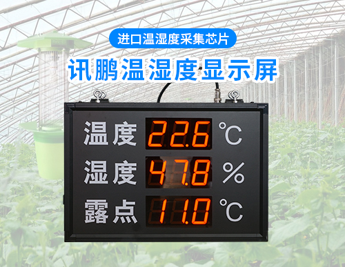 溫濕度露點值電子看板—生產車間環境數據監測ED顯示屏_訊鵬