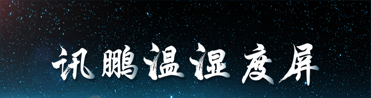 溫濕度通訊系統產品介紹