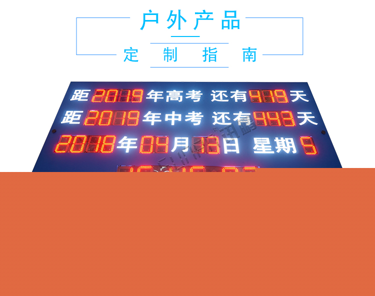 戶外倒計時顯示屏定制指導 戶外倒計時顯示屏定制指導