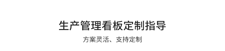 車間生產看板系統定制指導 車間生產看板系統定制指導
