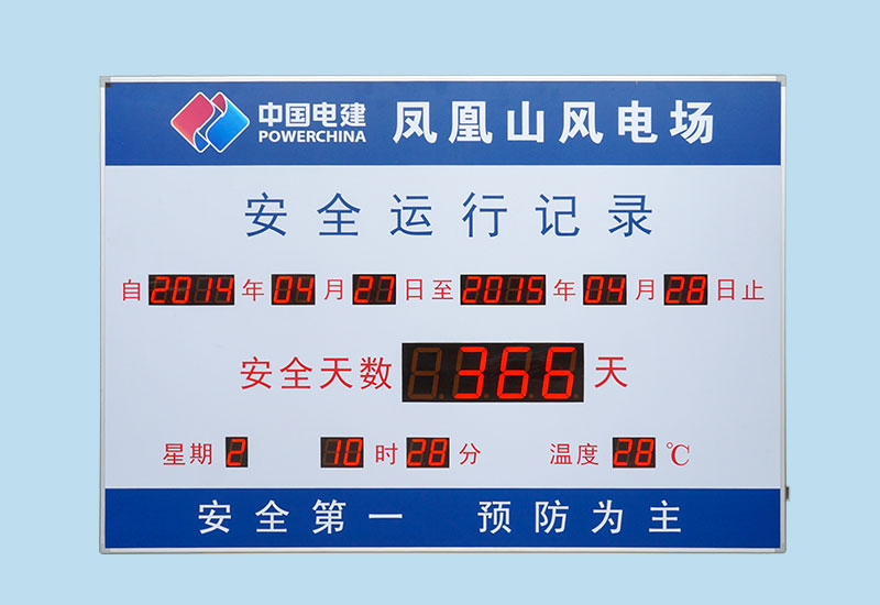 國家電網(wǎng)安全運(yùn)行記錄LED顯示屏_電子看板_安全天數(shù)計時屏_訊鵬定制