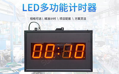 LED計時器