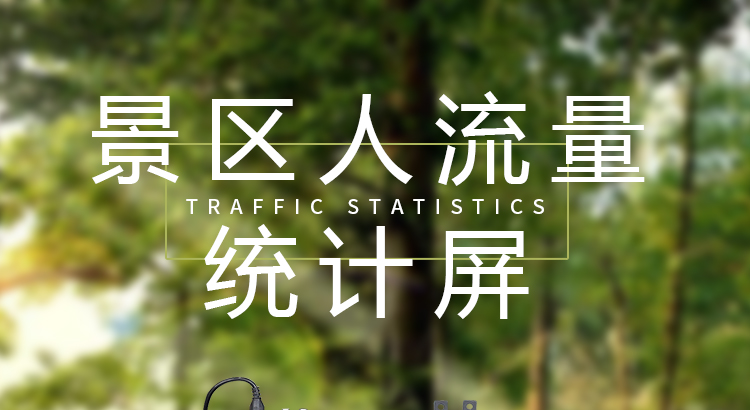 景區(qū)人數(shù)統(tǒng)計顯示屏產(chǎn)品介紹 景區(qū)人數(shù)統(tǒng)計顯示屏產(chǎn)品介紹