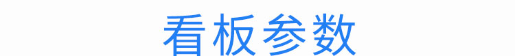 天數倒計時廣告牌產品參數 天數倒計時廣告牌產品參數