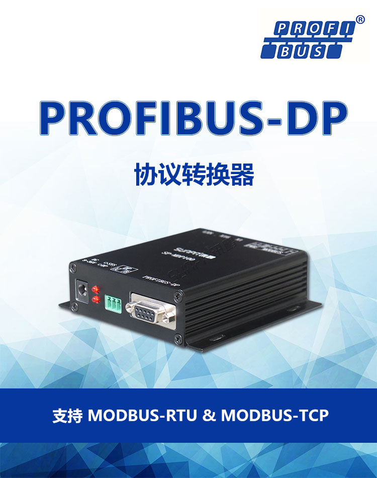PROFIBUS-DP協議轉換器產品介紹