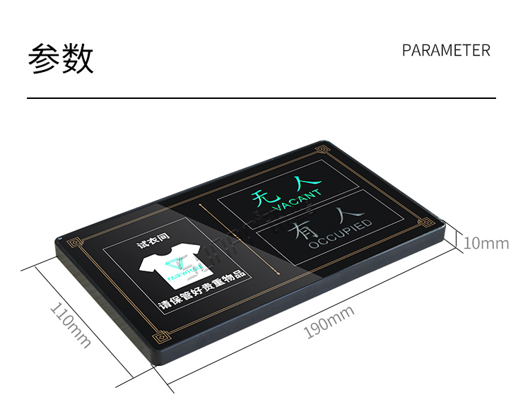 試衣間有人無(wú)人提示牌產(chǎn)品參數(shù)