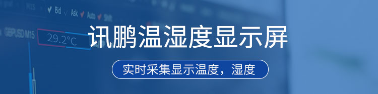 溫濕度顯示屏產品介紹 溫濕度顯示屏產品介紹