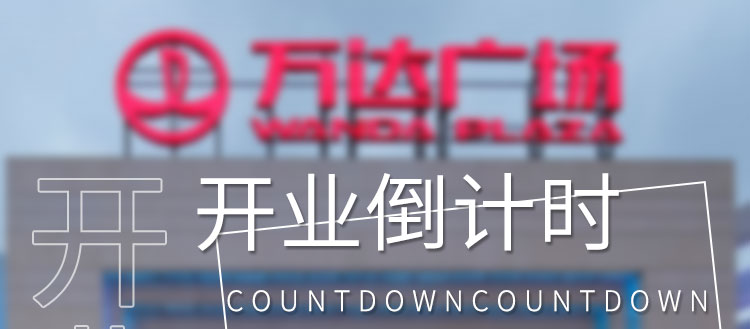 倒計時顯示屏產品介紹