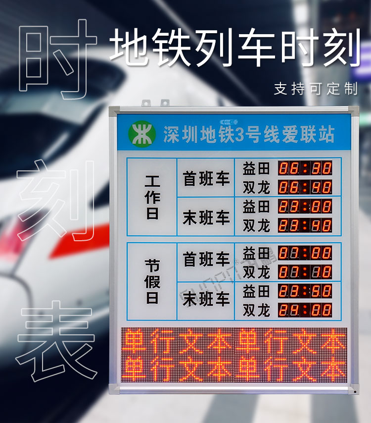地鐵運(yùn)營時(shí)間顯示屏產(chǎn)品介紹 地鐵運(yùn)營時(shí)間顯示屏產(chǎn)品介紹