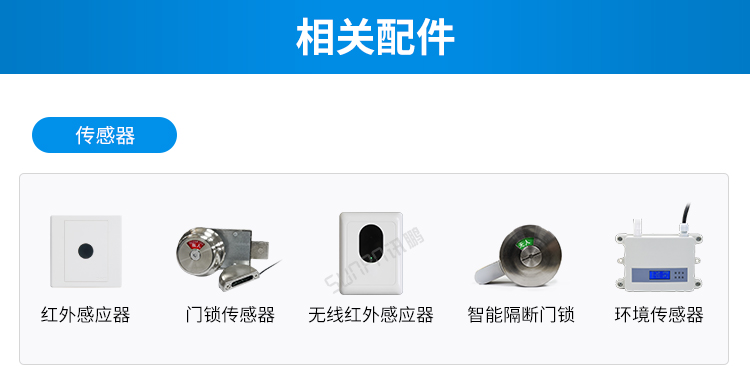 智慧公廁系統(tǒng)相關(guān)硬件 智慧公廁系統(tǒng)相關(guān)硬件