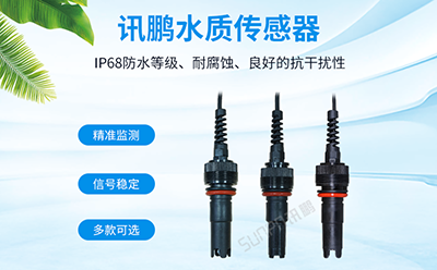 水質傳感器 水質傳感器