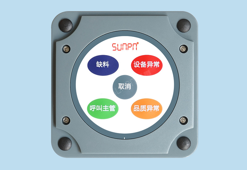 工位呼叫器_安燈系統_工廠無線報警按鈕盒