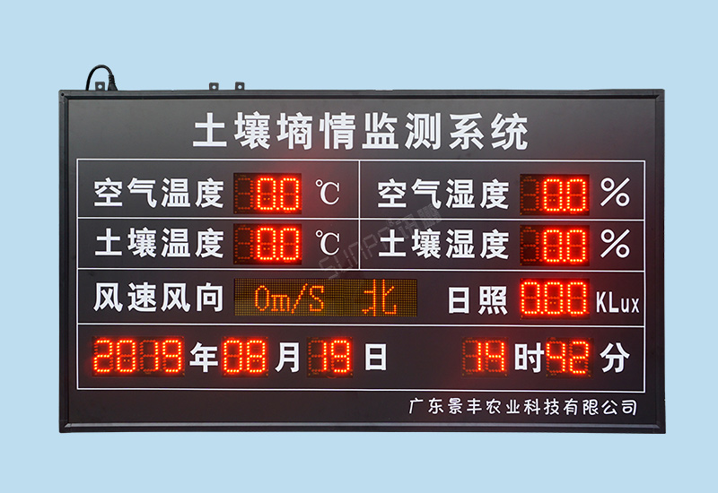 環(huán)境數(shù)據(jù)顯示屏-大棚土壤/空氣農(nóng)業(yè)環(huán)境監(jiān)測看板方案