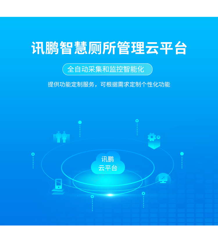 智能公廁云平臺管理 智能公廁云平臺管理