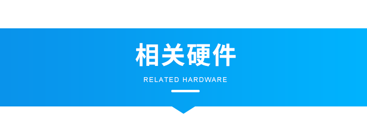 智能廁所狀態屏-相關硬件