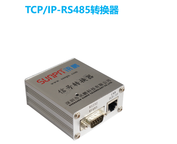 傳輸層硬件-TCP/IP-RS485轉(zhuǎn)換器