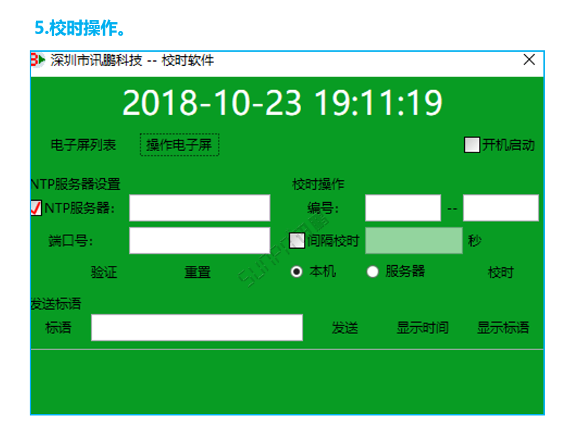 標(biāo)準(zhǔn)校時(shí)軟件操作界面