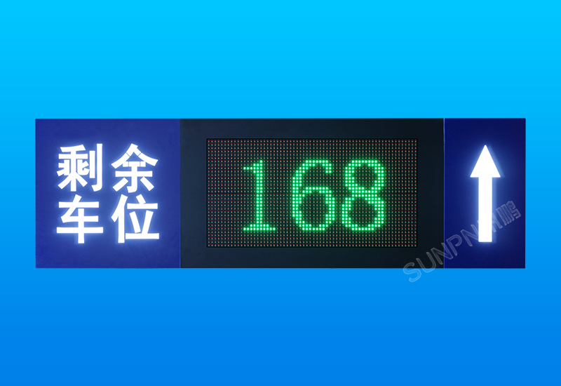 停車(chē)場(chǎng)智能車(chē)位引導(dǎo)系統(tǒng)解決方案