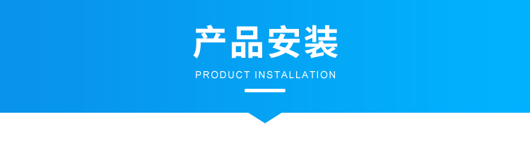 B-3-產品安裝1.png
